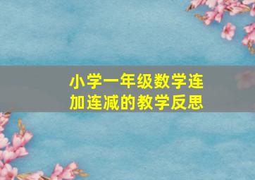 小学一年级数学连加连减的教学反思