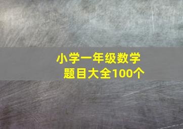 小学一年级数学题目大全100个