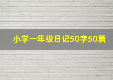 小学一年级日记50字50篇