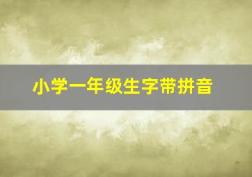 小学一年级生字带拼音