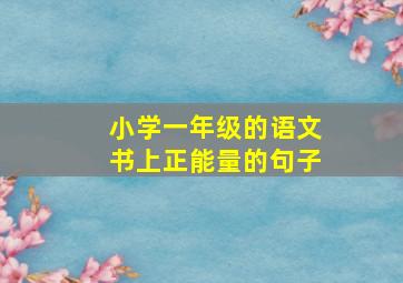 小学一年级的语文书上正能量的句子