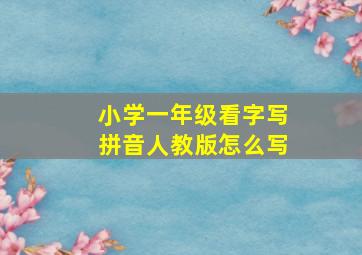 小学一年级看字写拼音人教版怎么写