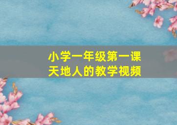 小学一年级第一课天地人的教学视频