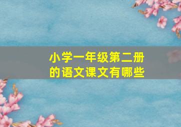 小学一年级第二册的语文课文有哪些