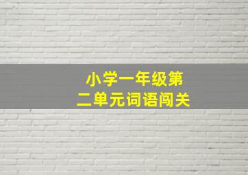 小学一年级第二单元词语闯关