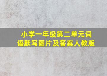 小学一年级第二单元词语默写图片及答案人教版