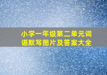 小学一年级第二单元词语默写图片及答案大全