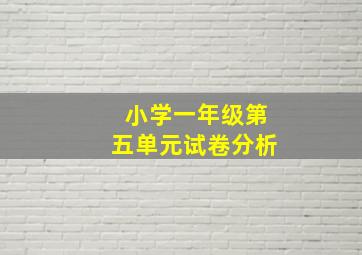 小学一年级第五单元试卷分析