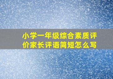 小学一年级综合素质评价家长评语简短怎么写