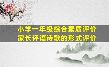 小学一年级综合素质评价家长评语诗歌的形式评价