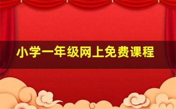 小学一年级网上免费课程