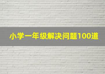 小学一年级解决问题100道