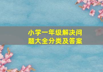 小学一年级解决问题大全分类及答案