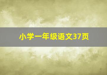 小学一年级语文37页