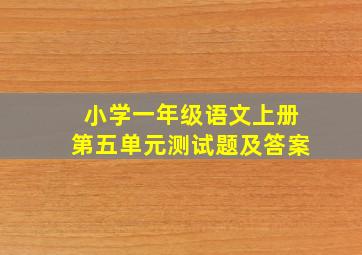 小学一年级语文上册第五单元测试题及答案