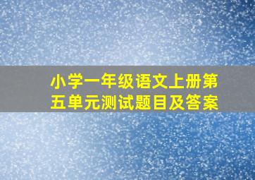 小学一年级语文上册第五单元测试题目及答案