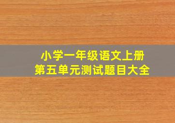 小学一年级语文上册第五单元测试题目大全