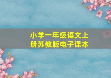 小学一年级语文上册苏教版电子课本