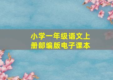 小学一年级语文上册部编版电子课本