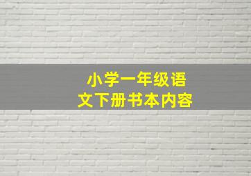 小学一年级语文下册书本内容