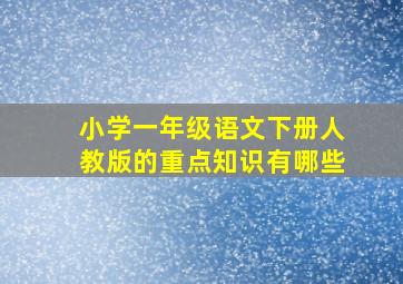 小学一年级语文下册人教版的重点知识有哪些