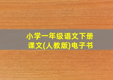 小学一年级语文下册课文(人教版)电子书