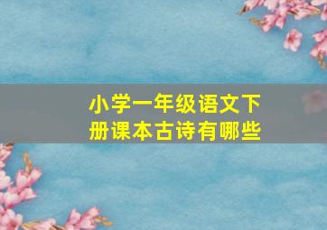 小学一年级语文下册课本古诗有哪些