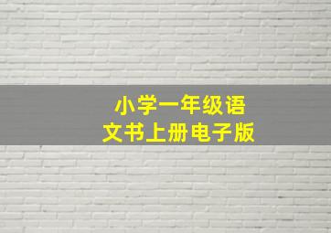 小学一年级语文书上册电子版