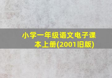 小学一年级语文电子课本上册(2001旧版)