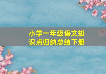 小学一年级语文知识点归纳总结下册