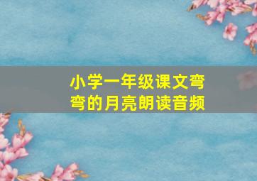 小学一年级课文弯弯的月亮朗读音频