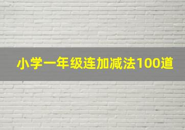 小学一年级连加减法100道