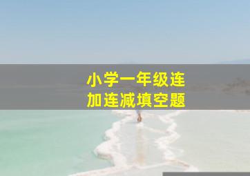 小学一年级连加连减填空题