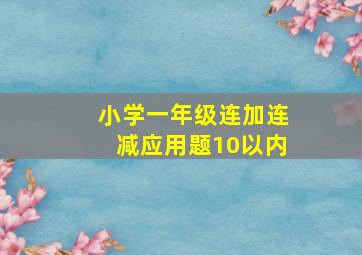 小学一年级连加连减应用题10以内