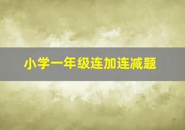 小学一年级连加连减题