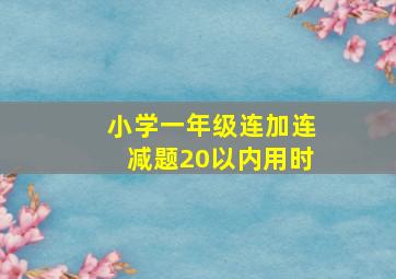 小学一年级连加连减题20以内用时