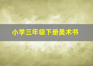 小学三年级下册美术书