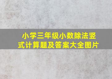 小学三年级小数除法竖式计算题及答案大全图片