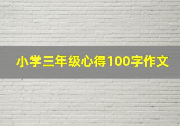 小学三年级心得100字作文