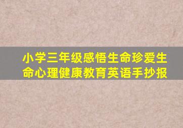 小学三年级感悟生命珍爱生命心理健康教育英语手抄报