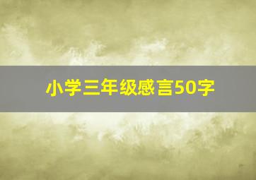 小学三年级感言50字