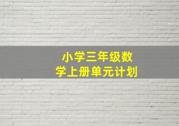 小学三年级数学上册单元计划