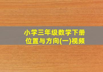 小学三年级数学下册位置与方向(一)视频