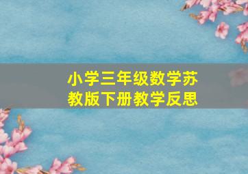 小学三年级数学苏教版下册教学反思