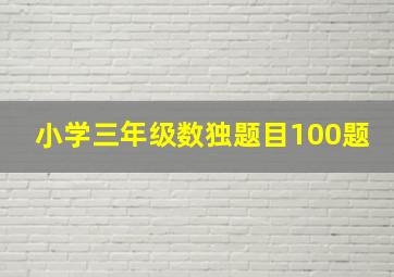 小学三年级数独题目100题