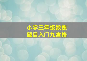 小学三年级数独题目入门九宫格