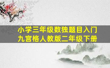 小学三年级数独题目入门九宫格人教版二年级下册