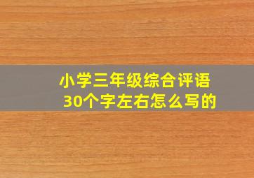 小学三年级综合评语30个字左右怎么写的