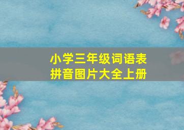 小学三年级词语表拼音图片大全上册