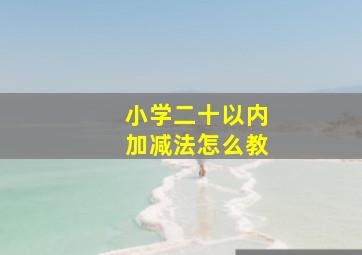 小学二十以内加减法怎么教